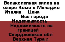 Великолепная вилла на озере Комо в Менаджо (Италия) › Цена ­ 132 728 000 - Все города Недвижимость » Недвижимость за границей   . Свердловская обл.,Верхняя Тура г.